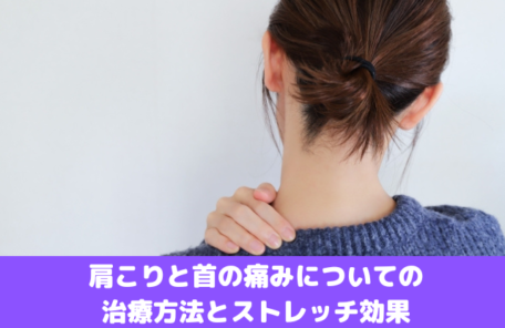 肩こりと首の痛みについての治療方法とストレッチ効果