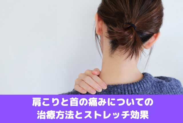 肩こりと首の痛みについての治療方法とストレッチ効果
